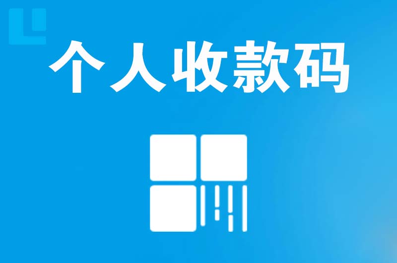 苏州拉卡拉个人收款码