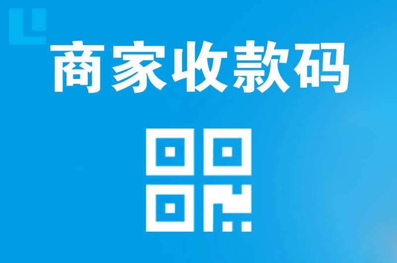 苏州拉卡拉商家收款码