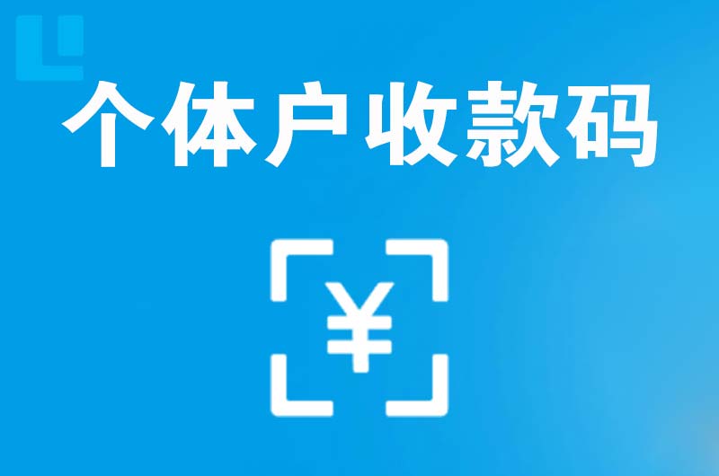 苏州拉卡拉个体户收款码