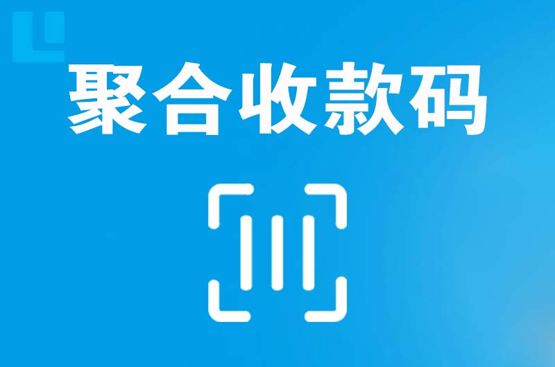 苏州拉卡拉聚合收款码